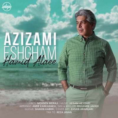 حمید علائی عزیزمی عشقم